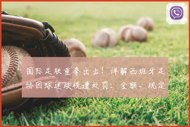 国际足联重拳出击!详解西班牙足协因球迷歧视遭处罚:金额、规定与深远影响