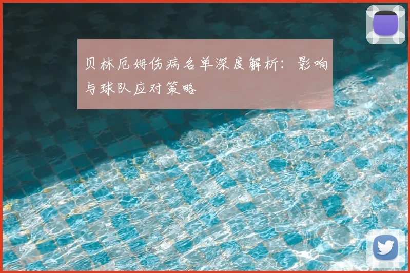 贝林厄姆伤病名单深度解析：影响与球队应对策略