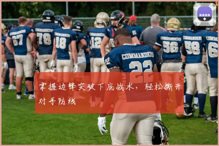 掌握边锋突破下底战术，轻松撕开对手防线