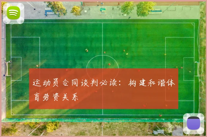 运动员合同谈判必读:构建和谐体育劳资关系