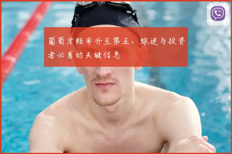 葡萄牙赔率升至第五，球迷与投资者必看的关键信息