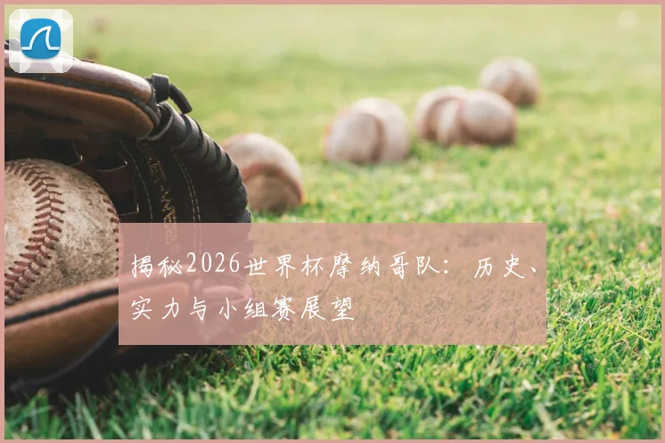 揭秘2026世界杯摩纳哥队：历史、实力与小组赛展望