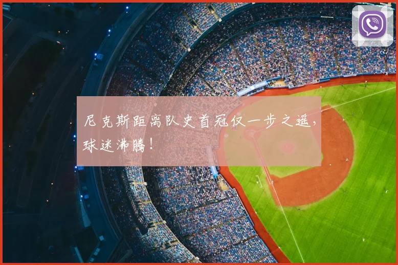 尼克斯距离队史首冠仅一步之遥,球迷沸腾!