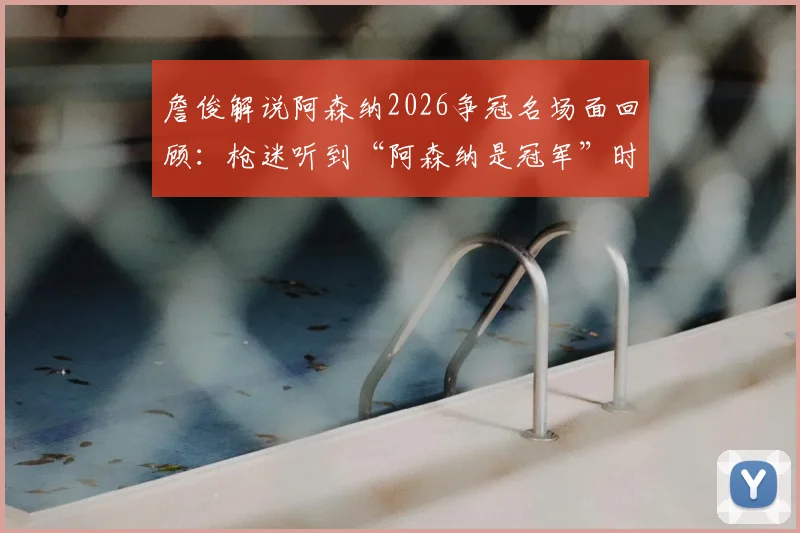 詹俊解说阿森纳2026争冠名场面回顾：枪迷听到“阿森纳是冠军”时的心情与反应全记录