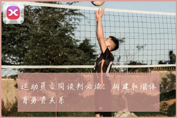运动员合同谈判必读:构建和谐体育劳资关系
