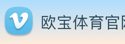 欧宝体育官网 logo